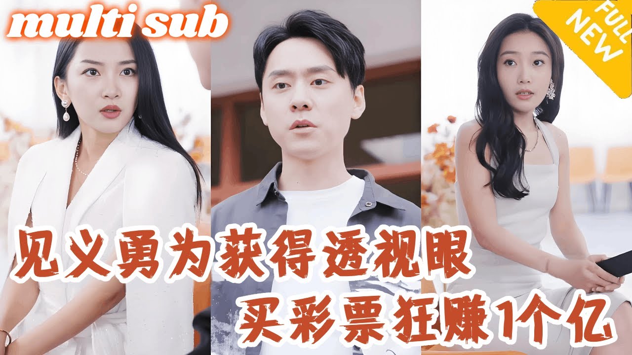 窮小夥救了一個老人後意外獲得透視眼，買彩票刮刮樂一夜狂賺1個億！瞬間名聲大噪變身萬人迷，各路美女爭上門求婚！ #男頻#逆襲#爽劇#戰神#反轉#打臉#下山#神醫#鑑寶#超能力