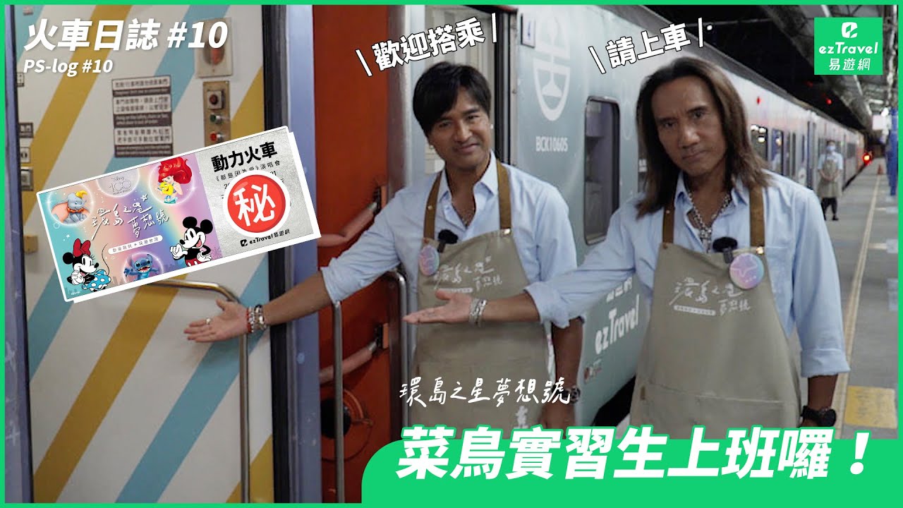 【動力，忙什麼？！】火車日誌 #10 無三不成禮~環島之星最帥菜鳥實習生上線 ｜動力火車