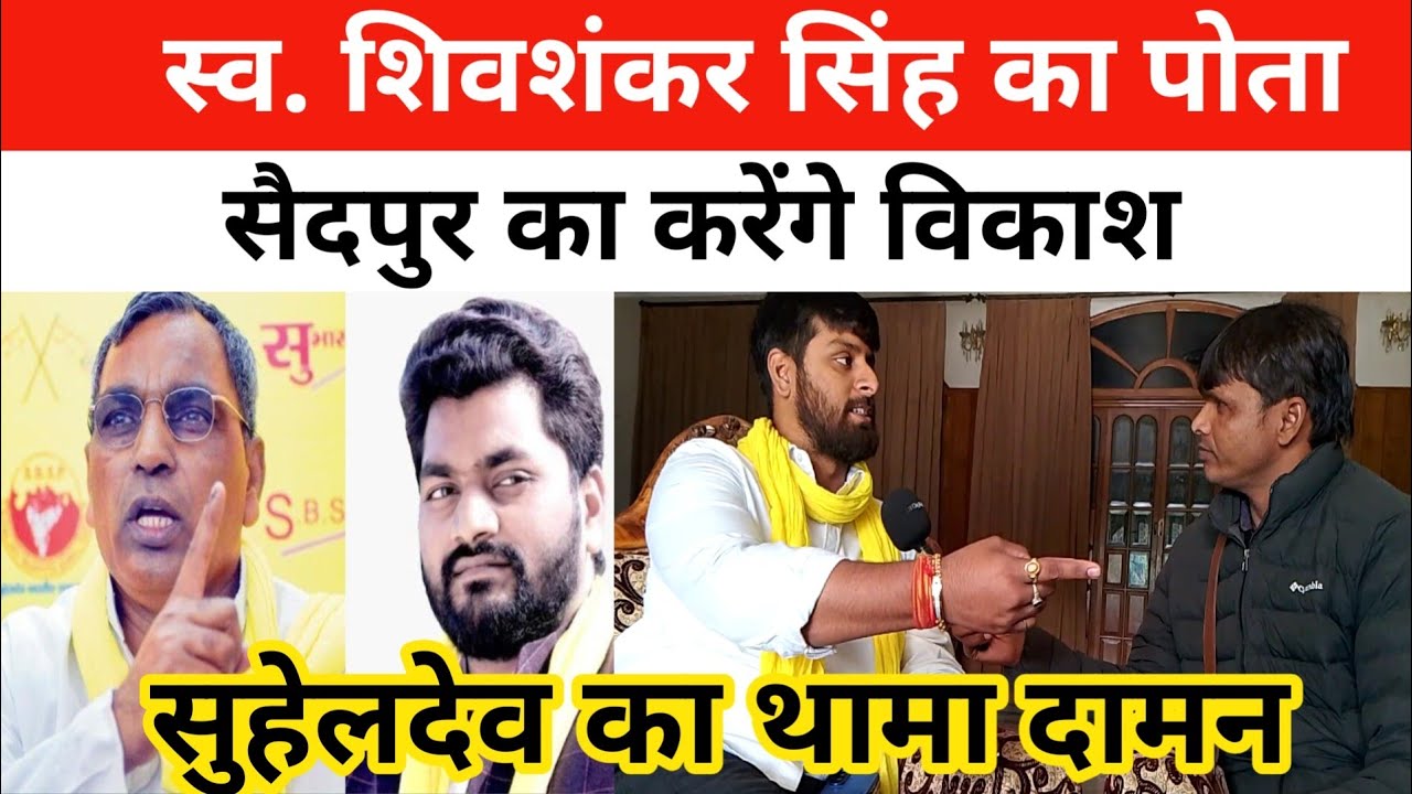 सैदपुर का विकाश करेंगे आयुष सिंह # बोले  काठू सिंह के परिवार से हूँ # समाजसेवा मेरा काम