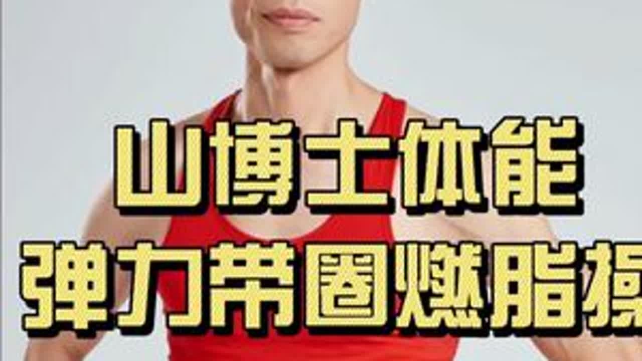 山博士体能科学晨练：弹力带圈燃脂操 燃脂塑形科学锻炼，就山博士一起科学晨练！#山博士体能 #山博士体能科学晨练 #山博士体能弹力圈 #山博士体能弹力带 #燃脂塑形