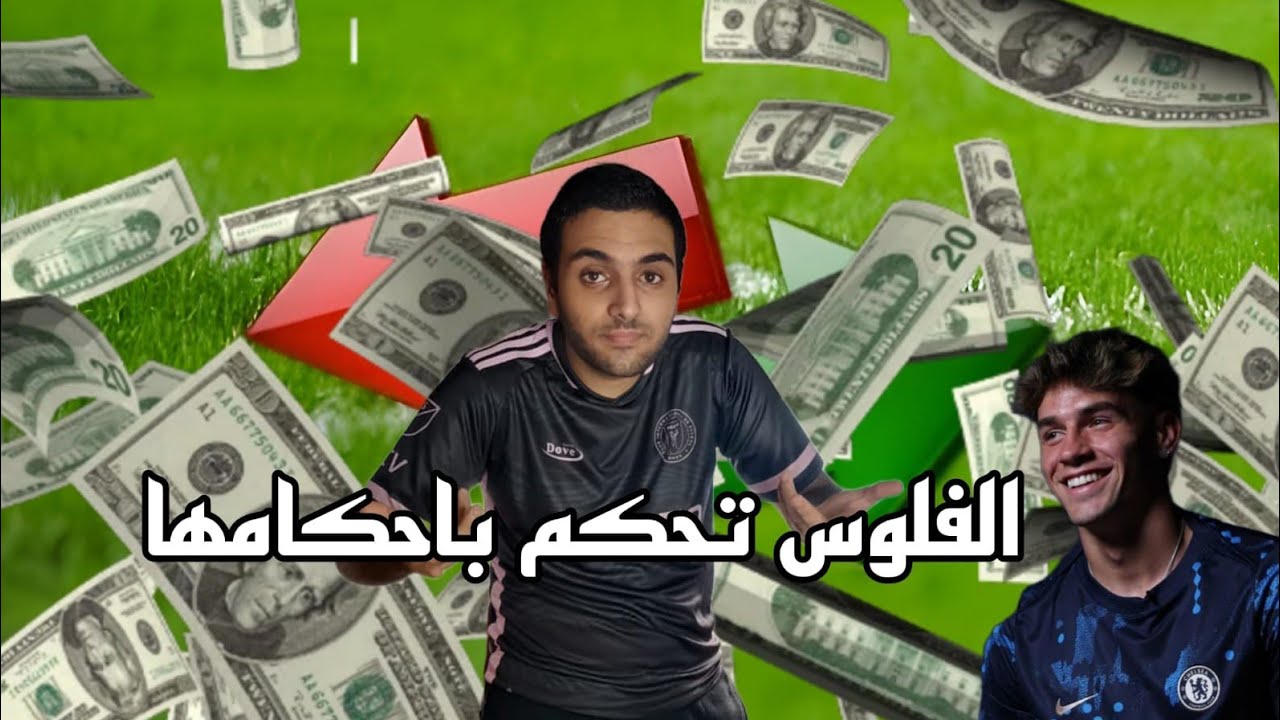 حلقة الانتقالات الصيفية صفقة سرقة لتشيلسى و الفلوس تحكم أحكامها الاعب المحظوظ