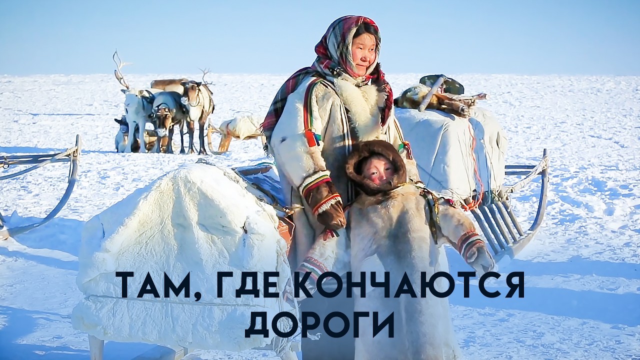 Край земли, где люди живут в вечном холоде / Путешествие по Ямалу