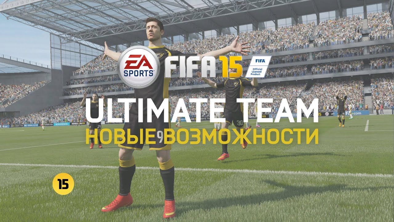 FIFA 15 Ultimate Team | Новые возможности