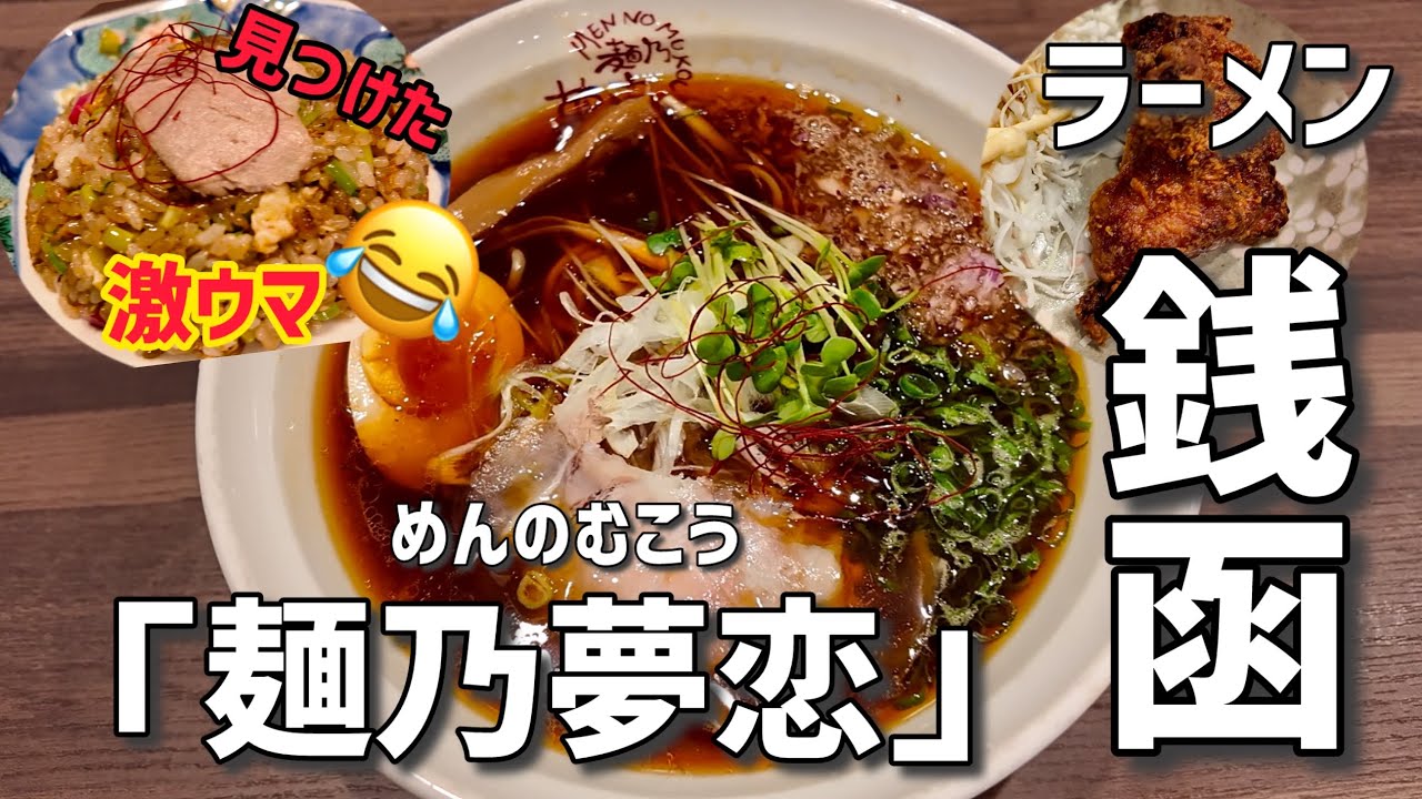 チャーハンが激うまラーメン店を発見！（銭函）