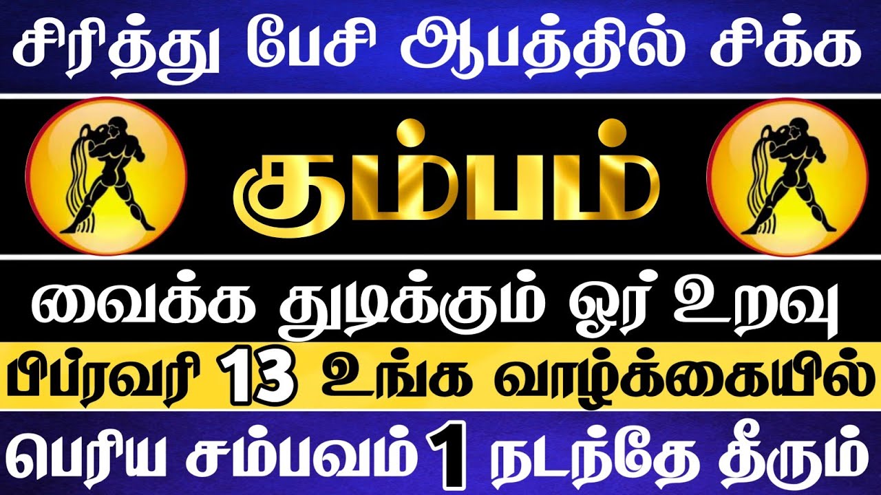 கும்பம் 😱 உங்களை ஆபத்தில் சிக்க வைக்க துடிக்கும் மர்ம உறவு இதுதான் | Kumbam Rasi |கும்பம் ராசி 