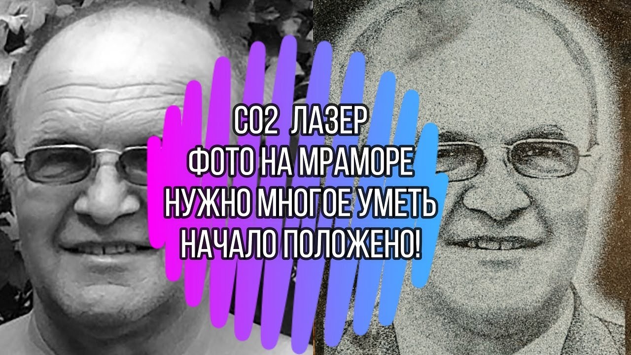 Гравировка на мраморе при помощи СО2 лазера и способы обработки фото через LaserCAD и PhotoGrav3.