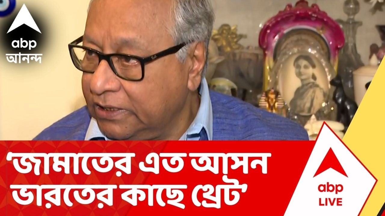 Jawhar Sircar : Bangladesh 'জামাত এতগুলি আসন পাওয়ায় ভারতের কাছে থ্রেট', দাবি জহর সরকারের
