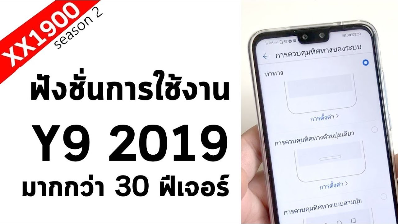 Huawei Y9 2019 ฟีเจอร์การใช้งาน มากกว่า 30 แบบ อย่าเอามาแค่เล่นเกมส์อย่างเดียว