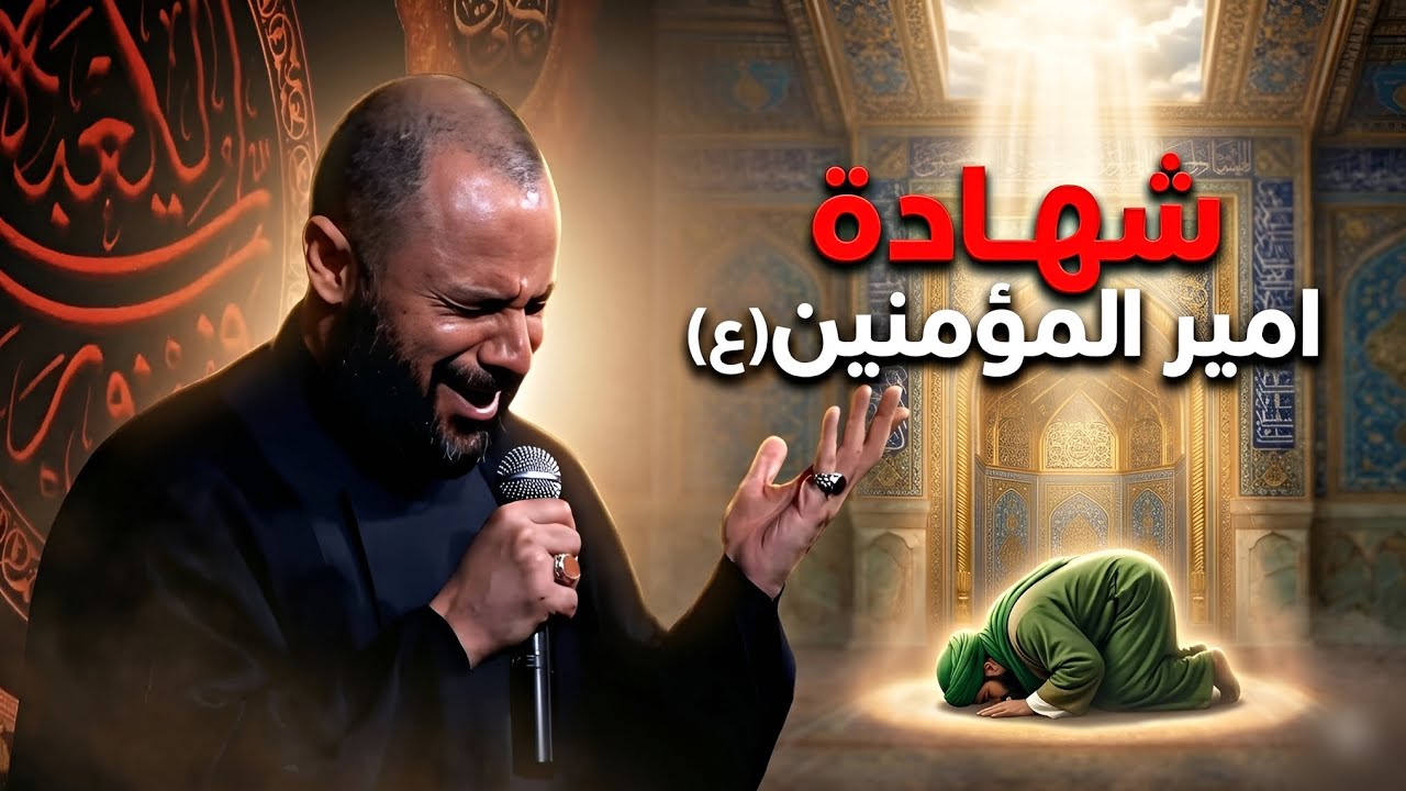 نعي شهادة امير المؤمنين(عليه السلام)💔 - الشيخ زمان الحسناوي | قناة عاشوراء 