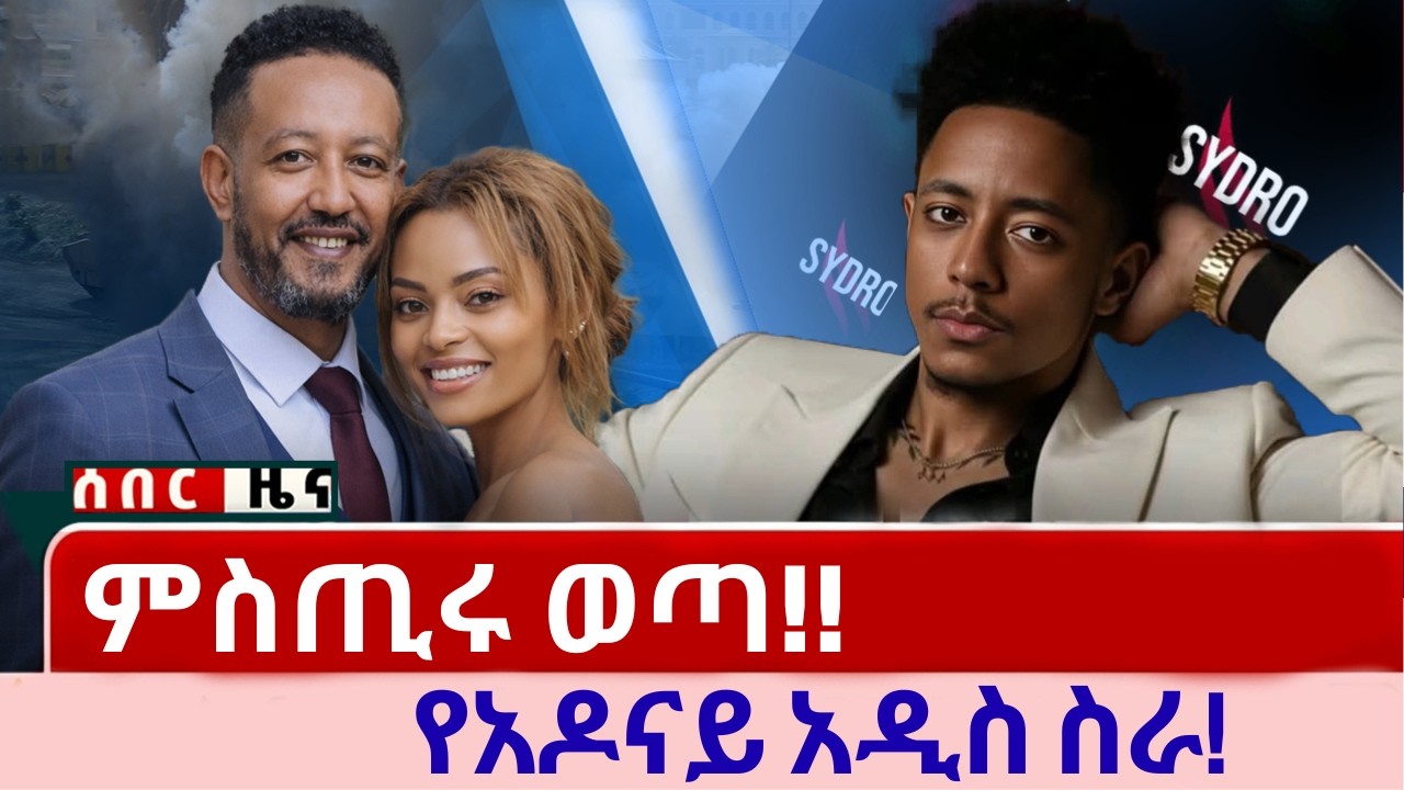 ምስጢሩ ወጣ! የዳግማዊት ጸሃይ መጥፋት እና የአዶናይ አዲስ ስራ | Dagmawit Tsehaye