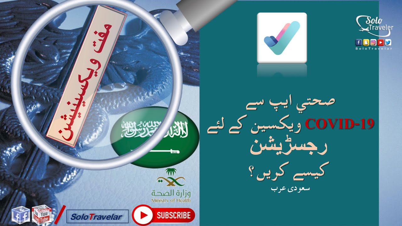 Sehhaty-صحتي| How to Register | COVID Vaccination | رجسڑیشن | صحتي ایپ | ویکسین |SoloTravelar | Urdu