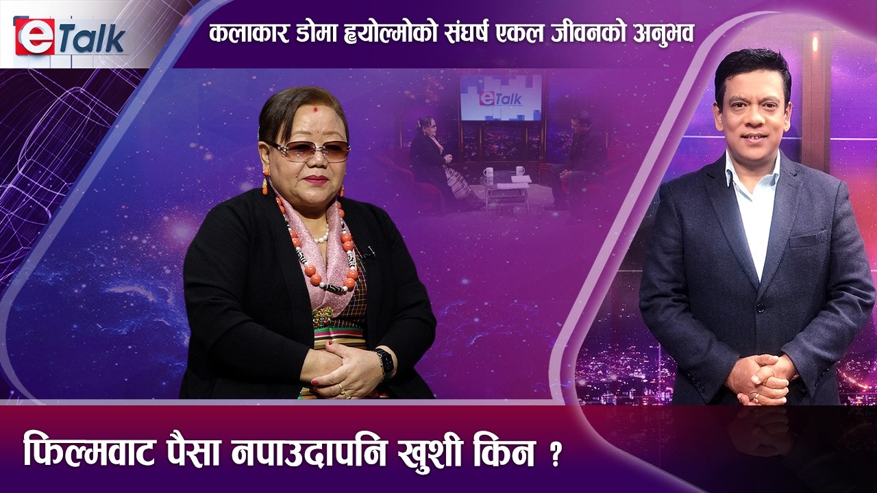 संघर्षबाट सफलतासम्म डोमा ह्योल्मो । पैसा नपाएको पीडा । सकारात्मक सोचले जितेको जीवन II Doma Hyolmo I