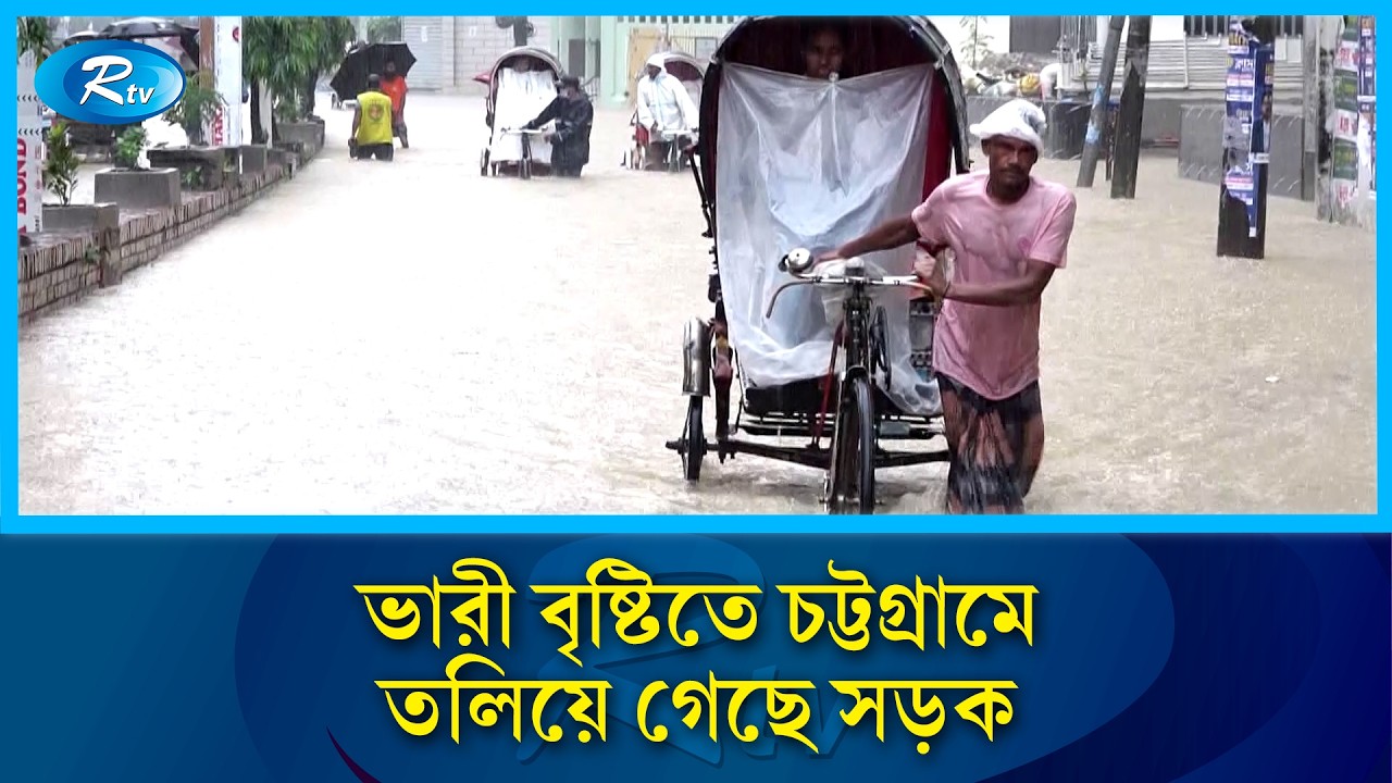 ভারী বৃষ্টিতে চট্টগ্রামে তলিয়ে গেছে সড়ক | Chittagong | Rtv News