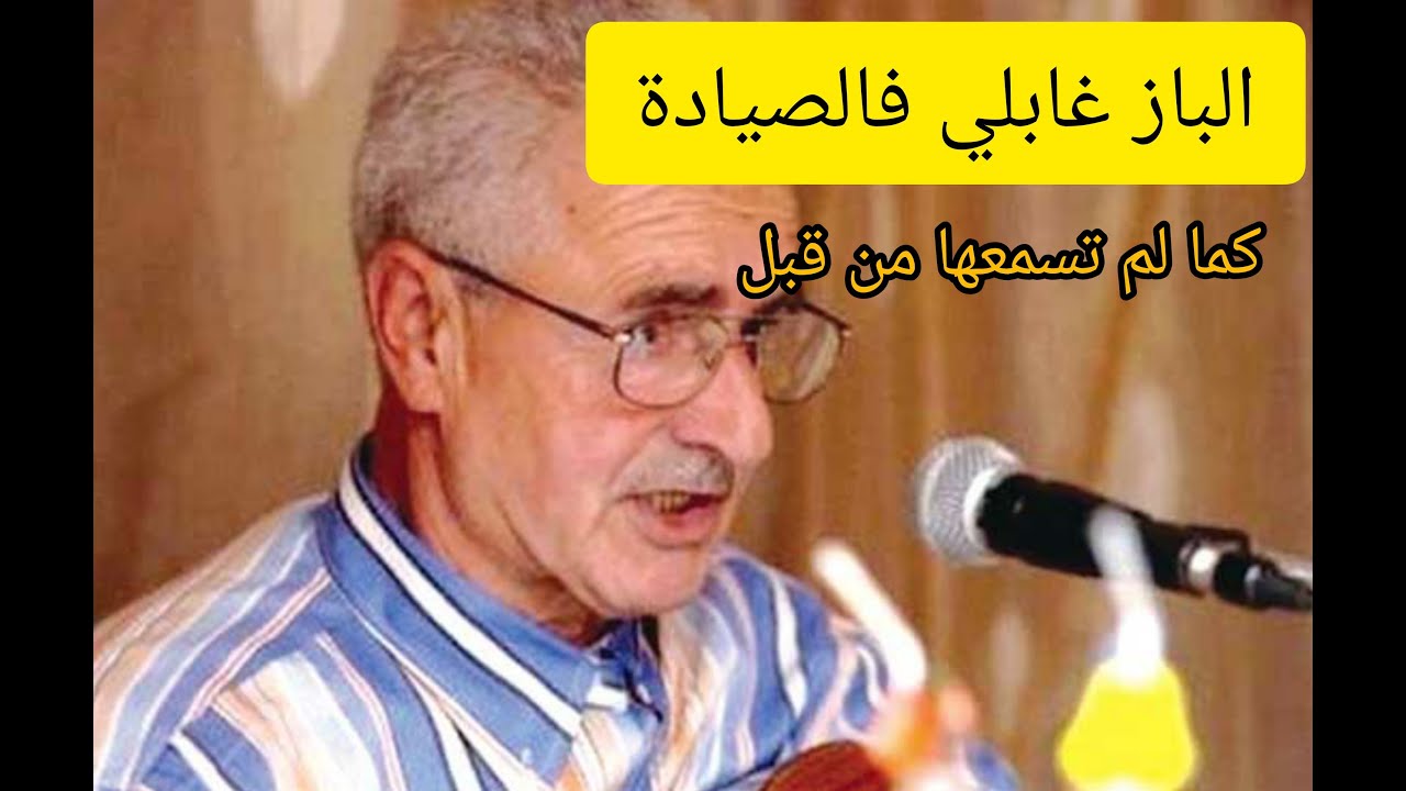 Amar Ezzahi - El baz Ghabli f Syada عمر الزاهي الباز غابلي في صيادة بهوا عجب