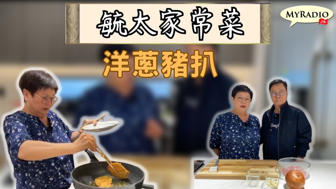 《毓太家常菜》第十一集「洋蔥豬扒」