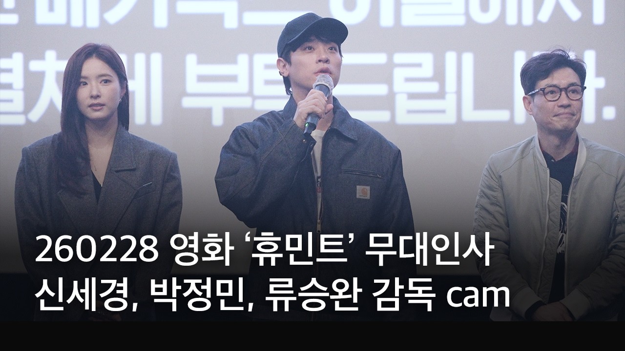 260228 영화 ‘휴민트’ 주말 베스트 무대인사 | 신세경, 박정민, 류승완 감독 cam
