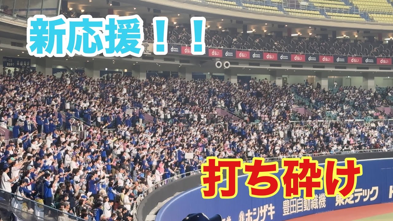 新応援歌「打ち砕け」バンテリンドームでのオープン戦で初披露！！満員のライトスタンド！（2025/3/1）
