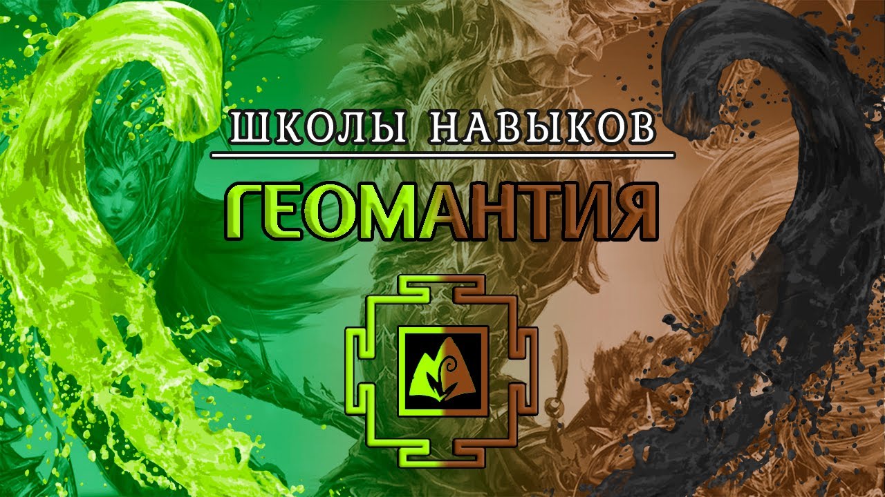 ГЕОМАНТИЯ В Divinity: Original Sin 2 ◈ И СКОРЕЕ ВСЕГО СИЛА ЗЕМЛИ