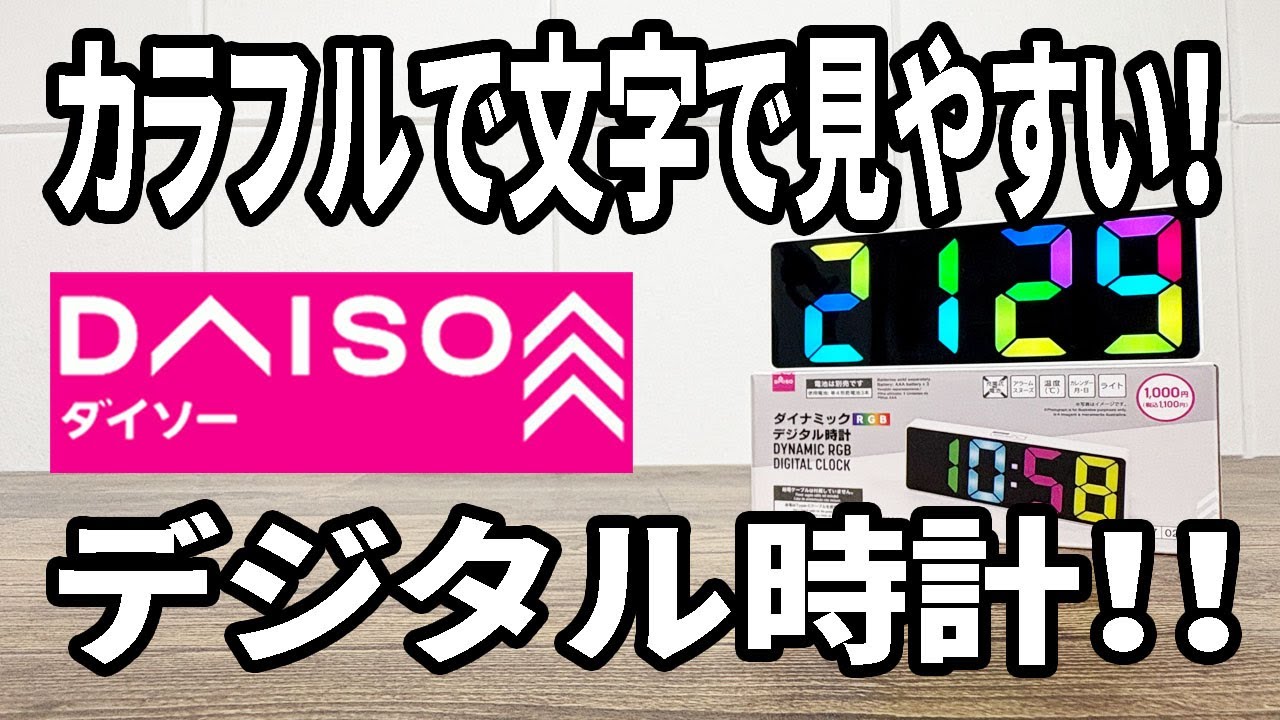 【ダイソー新商品】カラフルで使いやすそうなデジタル時計！色も変えれていい感じ！！コレはいいかも！？