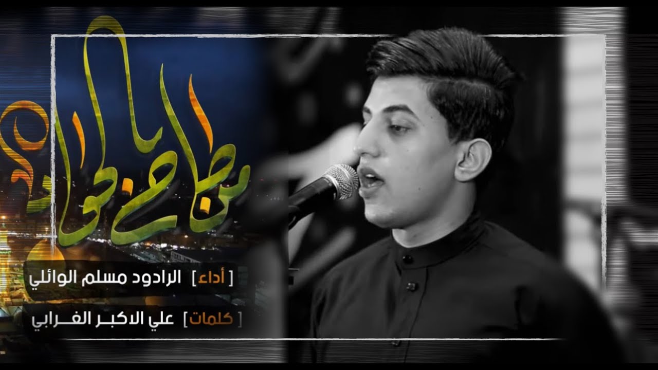 من طاح الجواد | مسلم الوائلي | مضيف الامام الحسين ع | 1442هــ