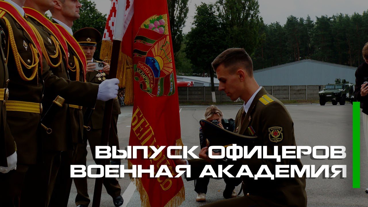 Выпуск офицеров в Военной академии Республики Беларусь