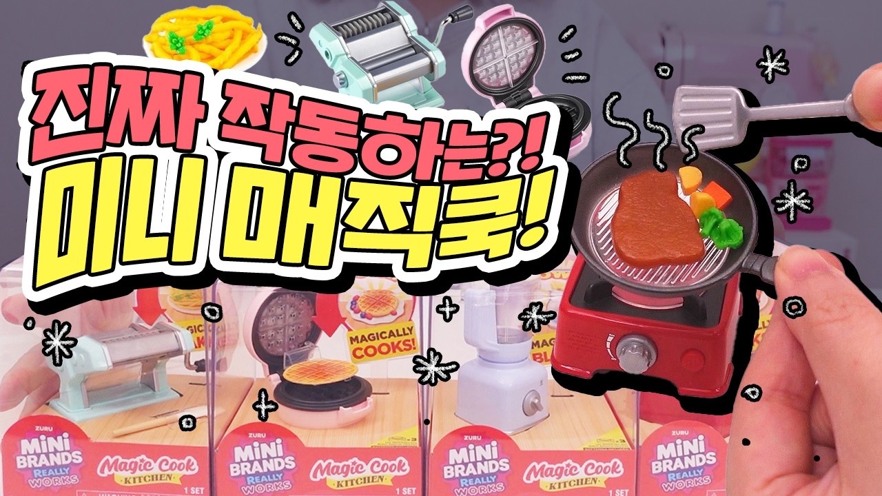 와플이 진짜 구워진다?!🥹🧇 미니브랜드 매직쿡 언박싱⭐