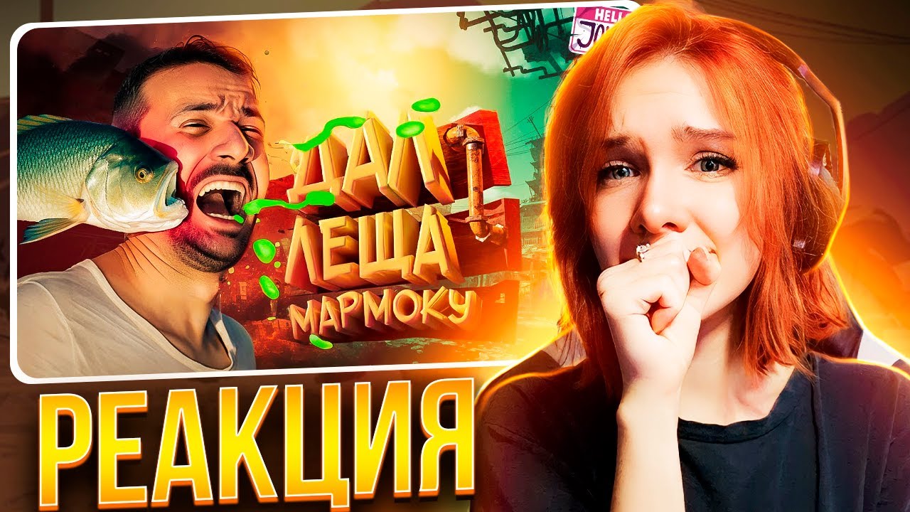 Дал леща мармоку ( Only Up ) Реакция на JOHAN || Девушка смотрит Джохана