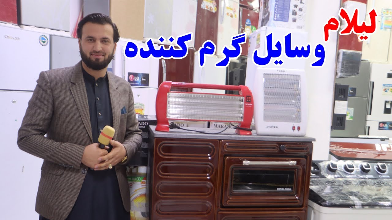 گزارش افغان مایک: لیلام وسایل گرم کننده، بخاری ترکی، بخاری وطنی، بخاری برقی، بخاری گازی، Afghan mic