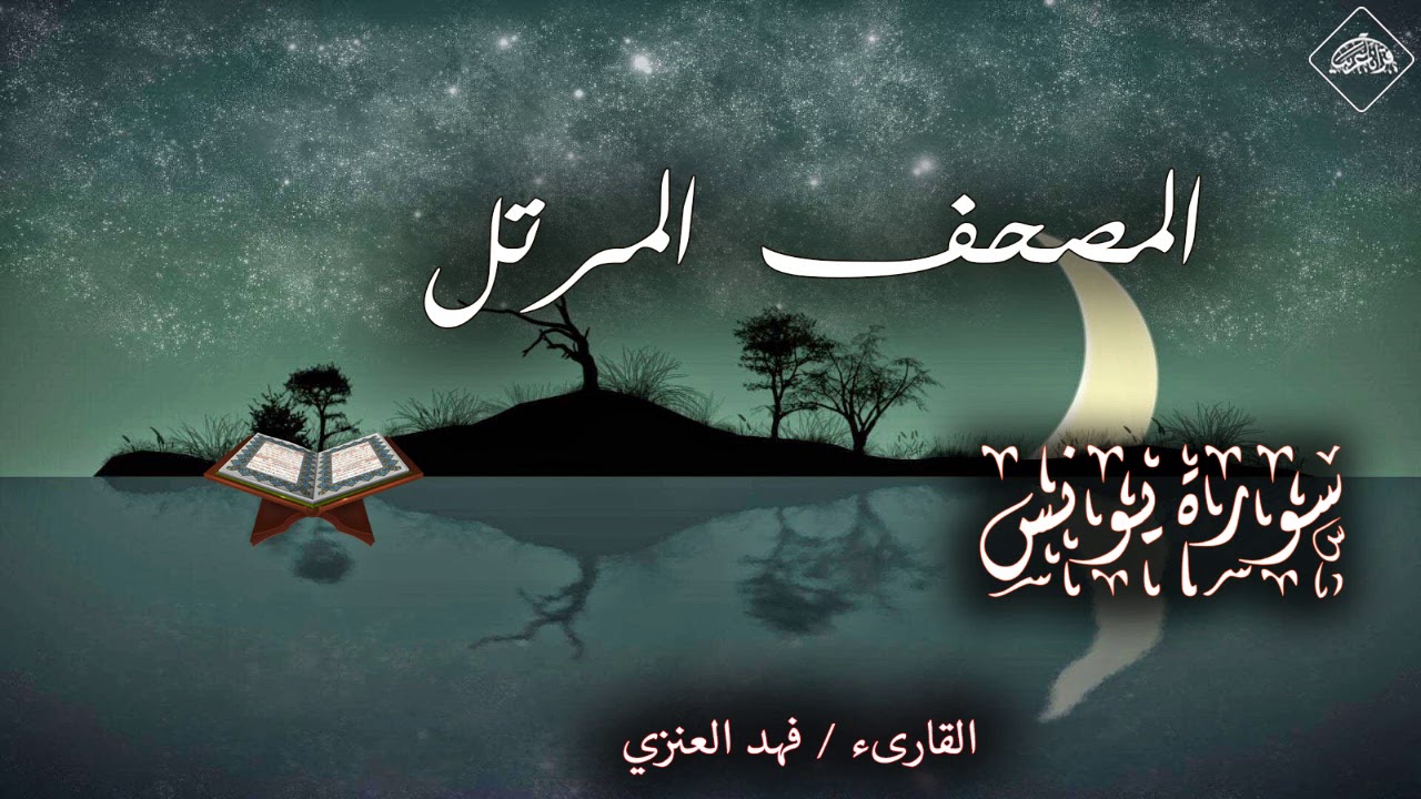 المصحف المرتل _ القارىء فهد العنزي _ سورة يونس