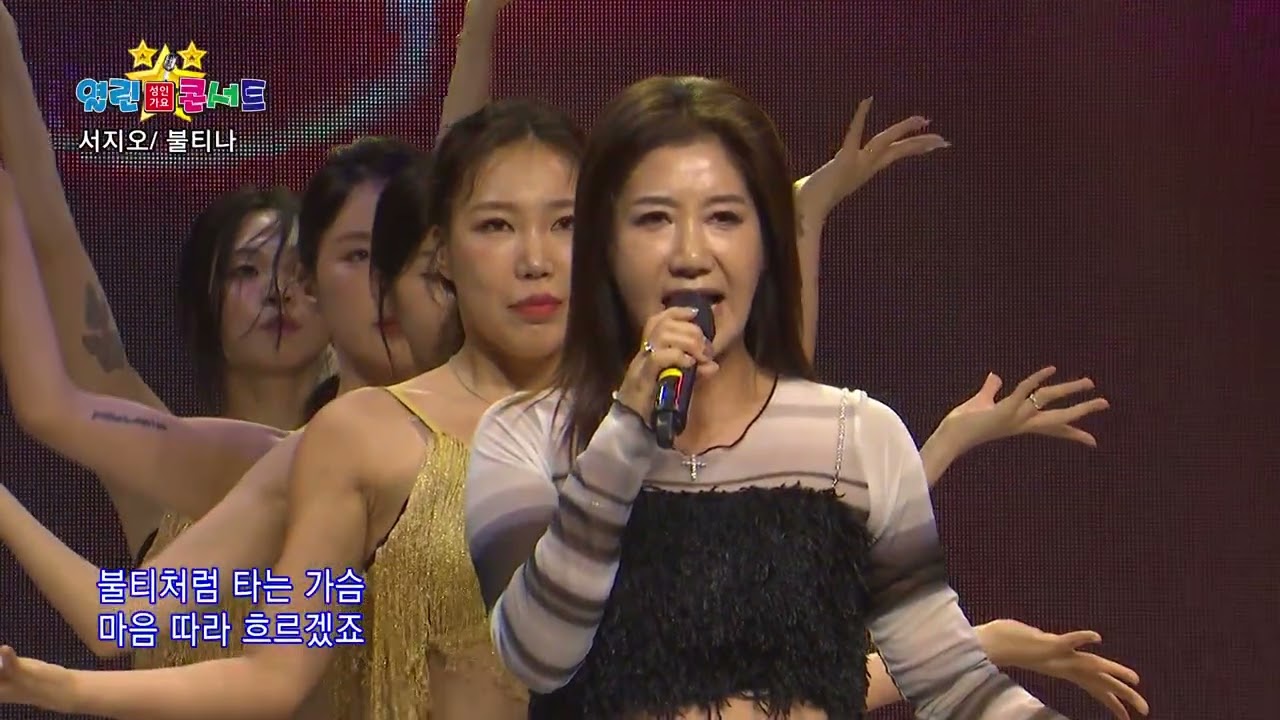 서지오  불티나  67#열린성인가요콘서트시즌2