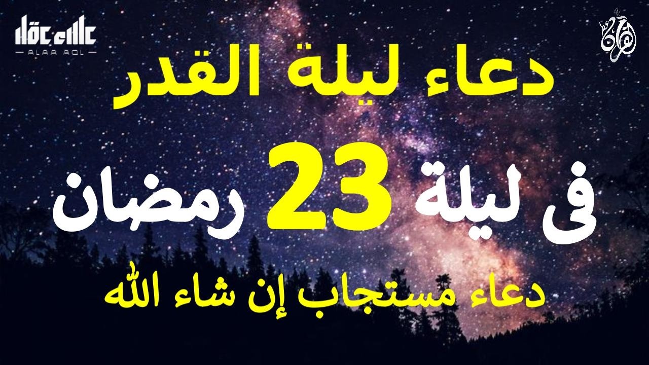دعاء ليلة 23 من شهر رمضان المبارك دعاء مستجاب بإذن الله لعلها ليلة القدر ان شاء الله للقارئ علاء عقل
