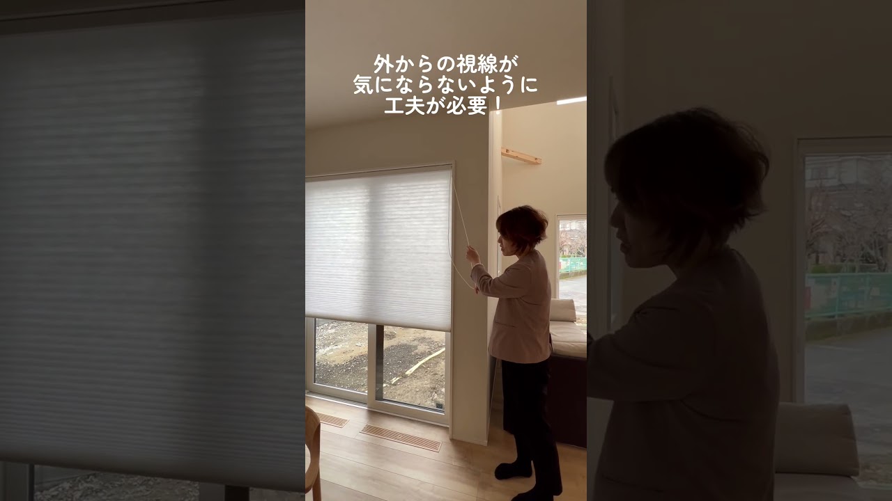 【ハニカムブラインド デメリット】断熱効果が高く、スッキリが魅力のハニカムブラインド！デメリットは？　#shorts #注文住宅 #家づくり #フィックスホーム