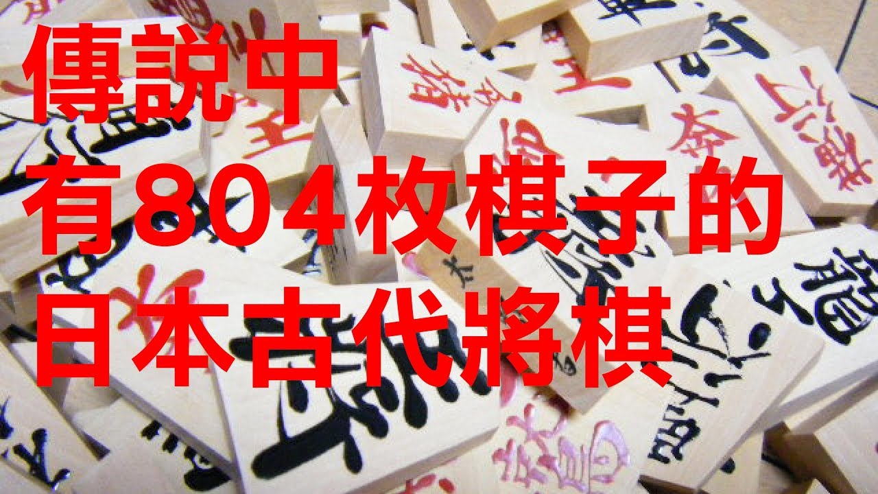 【將棋變體】13種古代將棋歷史及規則簡介