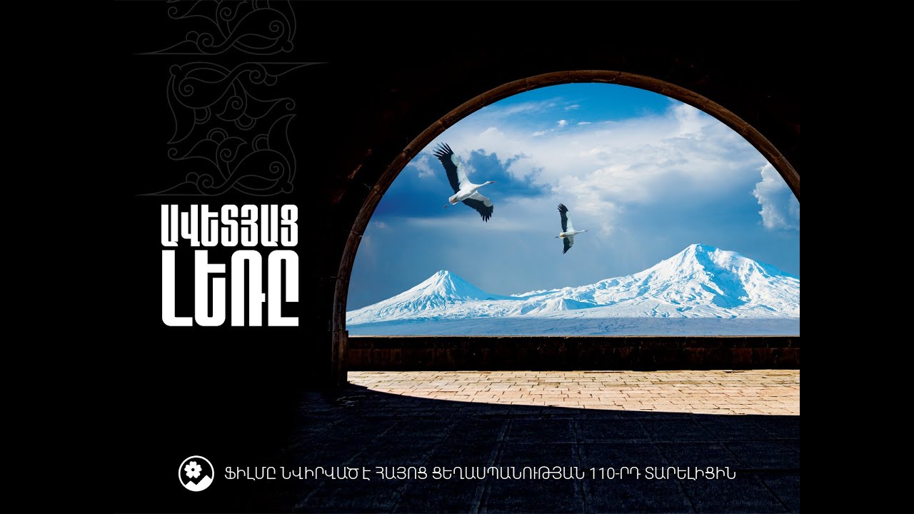 «Ավետյաց լեռը» վավերագրական ֆիլմ