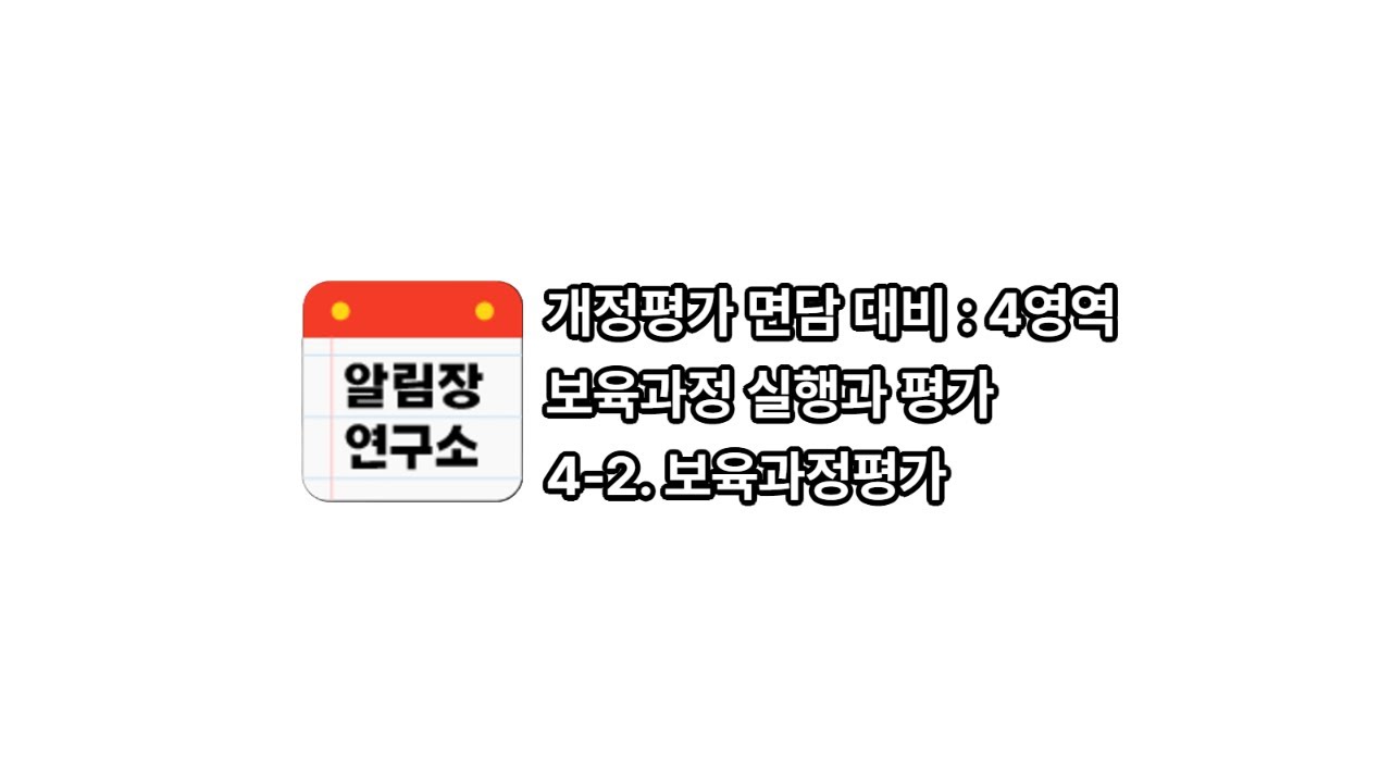 4. 보육과정 실행과 평가 #2 [개정평가면담]