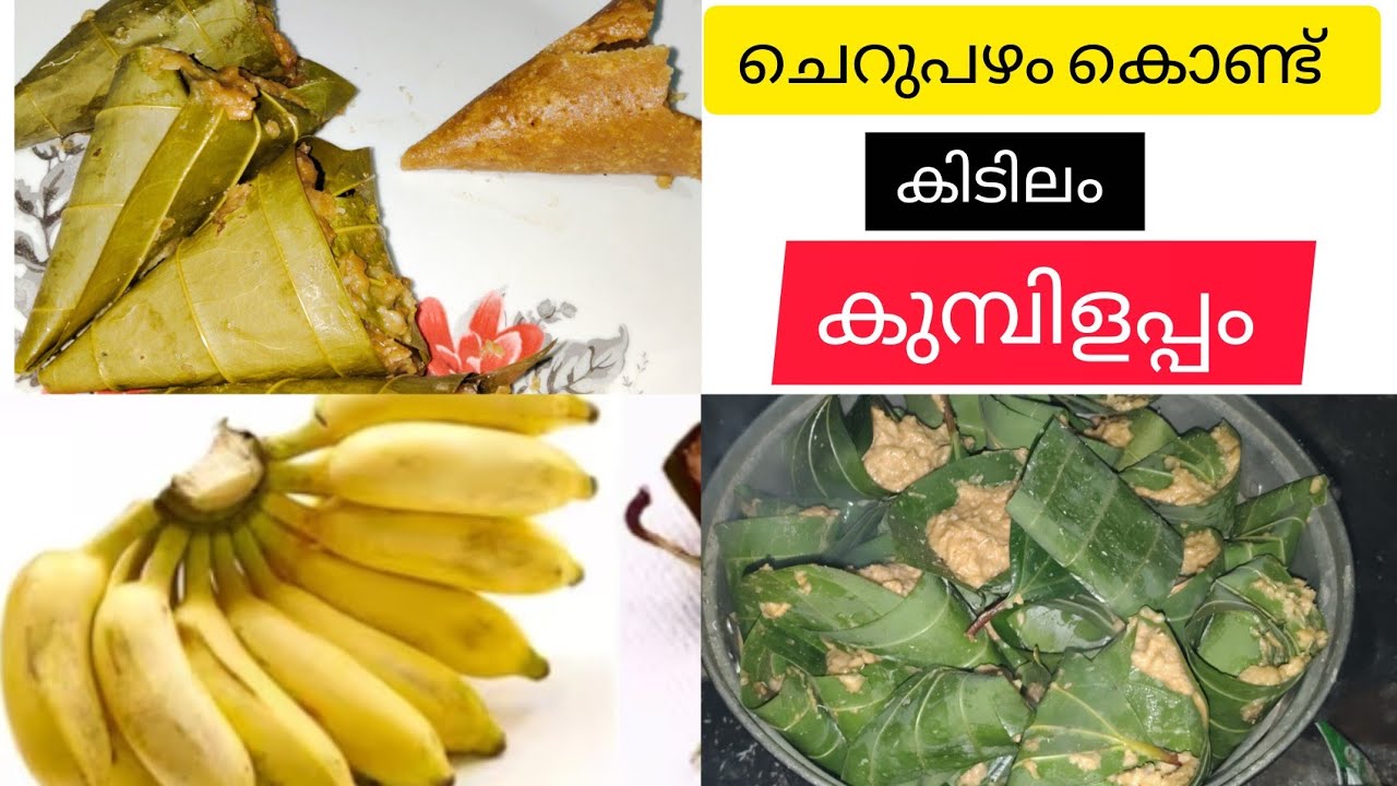 🍌ചെറുപഴം കൊണ്ട് കിടിലം കുമ്പിളപ്പം😋🥥#cookingvideo #highlights @adhiajiofficial3386 February 20, 2026