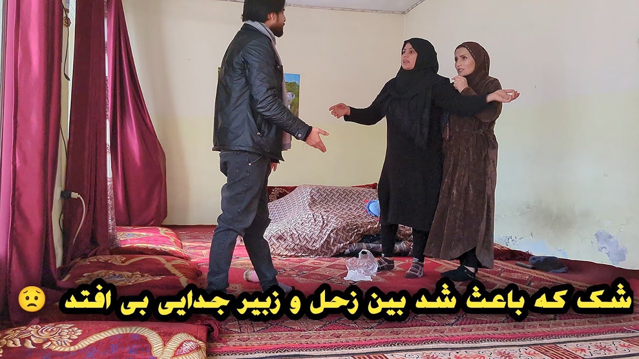 پنهانی صحبت نمودن زبیر با دختر شگوفه نام که باعث شد زحل و زبیر از همدیگر جدا شود 💔😟