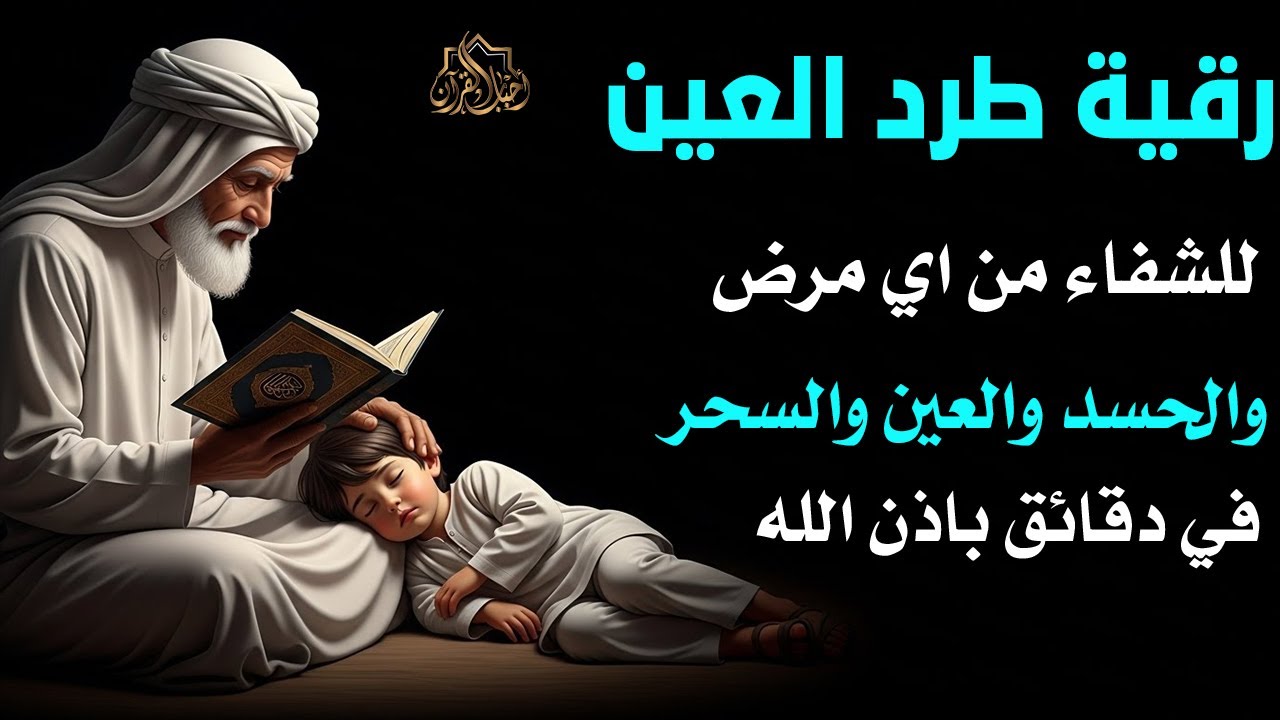 أقوي رقية في شهر شعبان المبارك لمنع تجديد الأسحار و رد السحر على الساحر