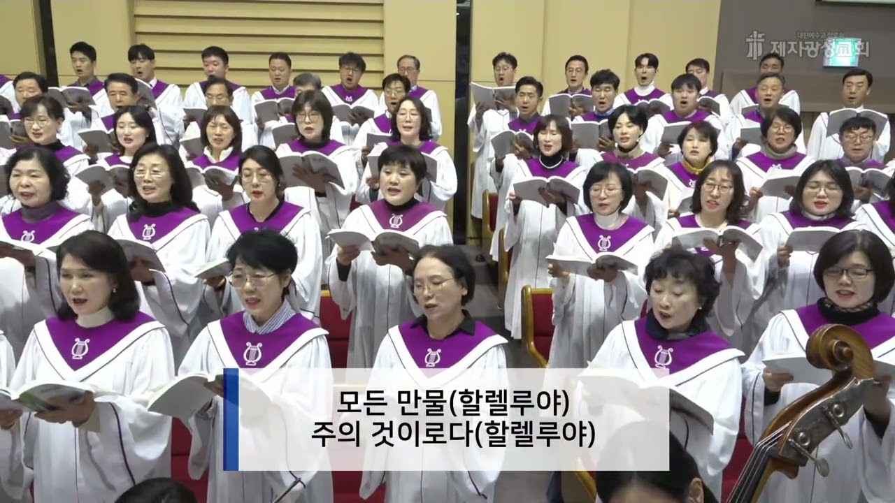 이  세상은  주의  것이로다[제자광성교회  제2부  갈릴리찬양대]