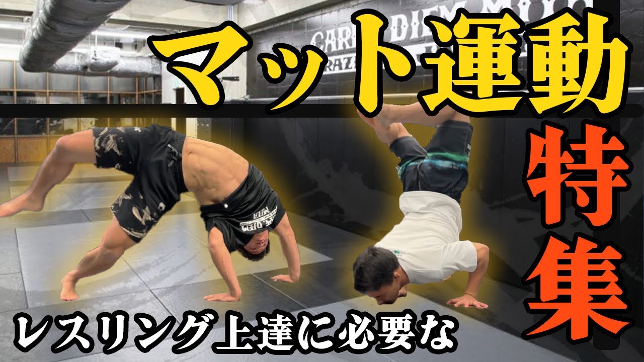 【レスリングが上手くなるマット運動】レスリングに必要なマット運動を柔術家が教えてもらう