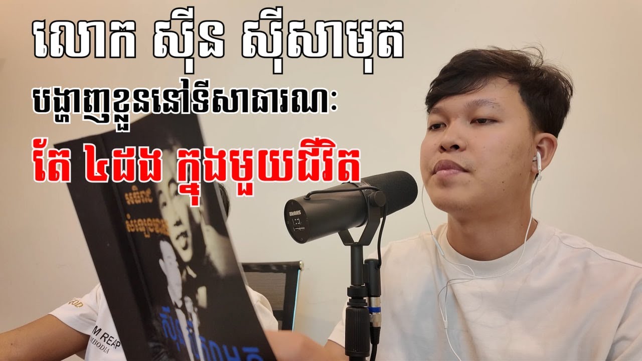 លោក ស៊ីន ស៊ីសាមុត បង្ហាញខ្លួននៅទីសាធារណៈតែ ៤ដង ក្នុងមួយជីវិត