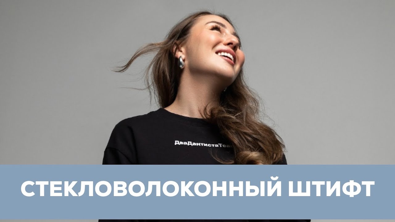 Стекловолоконный штифт. Пример реставрации зуба с помощью стекловолоконного штифта