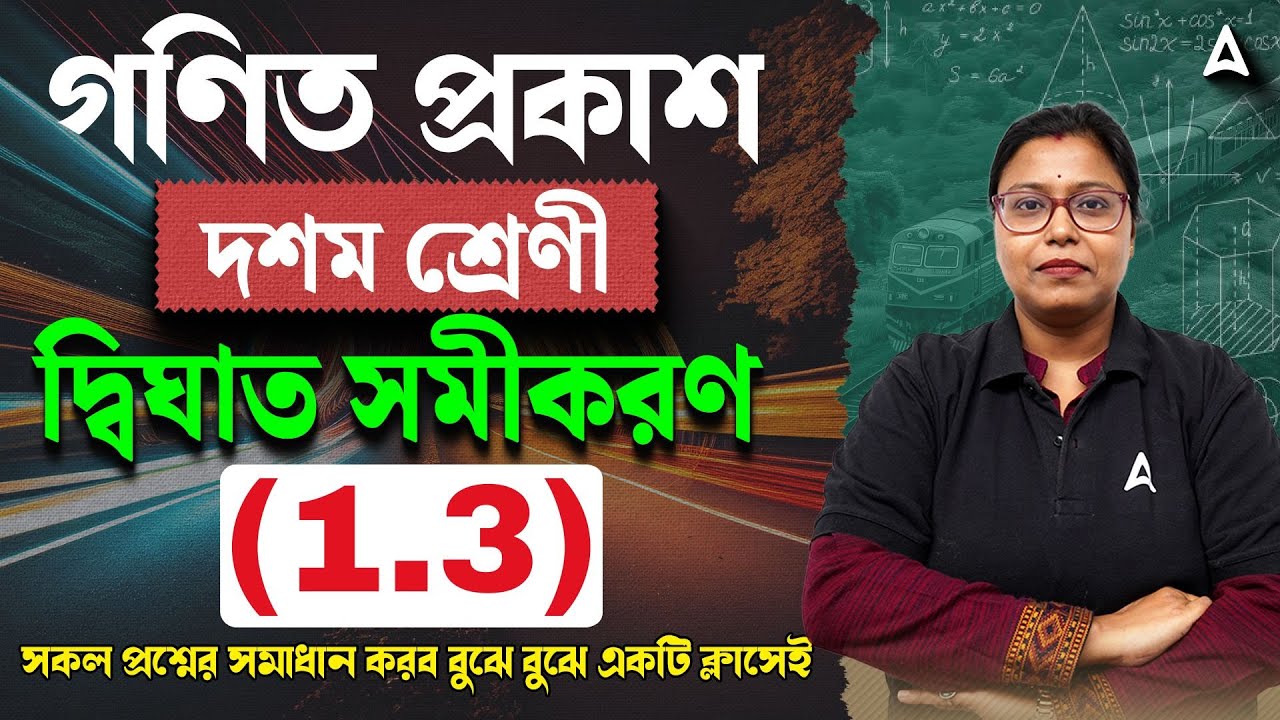 একচলবিশিষ্ট দ্বিঘাত সমীকরণ Class 10 কষে দেখি 1.3 | Quadratic Equations Class 10 In Bengali