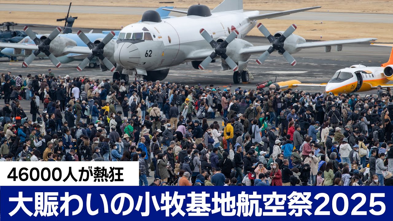 陸・海の計22機が集結‼　4万6千人が訪れ大賑わい、小牧基地航空祭2025