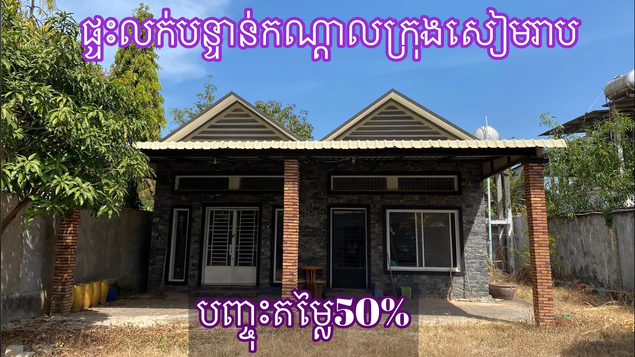 real estate 350​ ផ្ទះលក់បន្ទាន់ក្រុងសៀមរាប​ House for sale 085282882