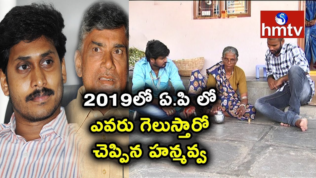 Who Will Win in 2019 Elections in AP ? | Chandrababu or YS Jagan Hanmavva Predictions | hmtv