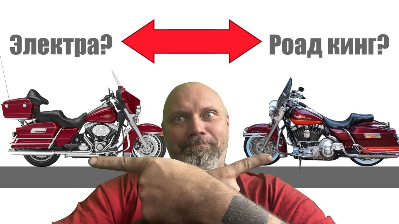 Из Роад кинга в электру из электры в роад кинг!
