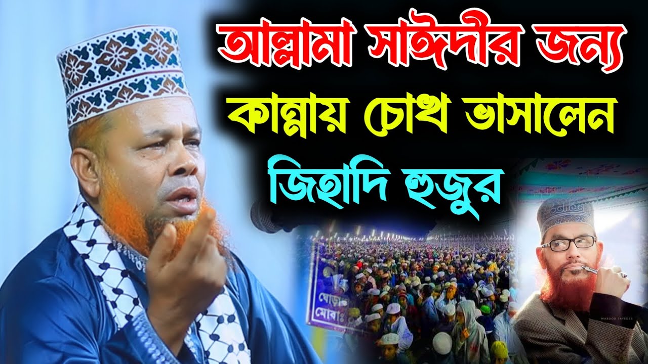সাঈদির জন্য কান্নায় চোখ ভাসালেন হুজুর | ফেরাউন হাসিনার চামড়া খুলে নিবো | Azizul Islam New Waz 2026