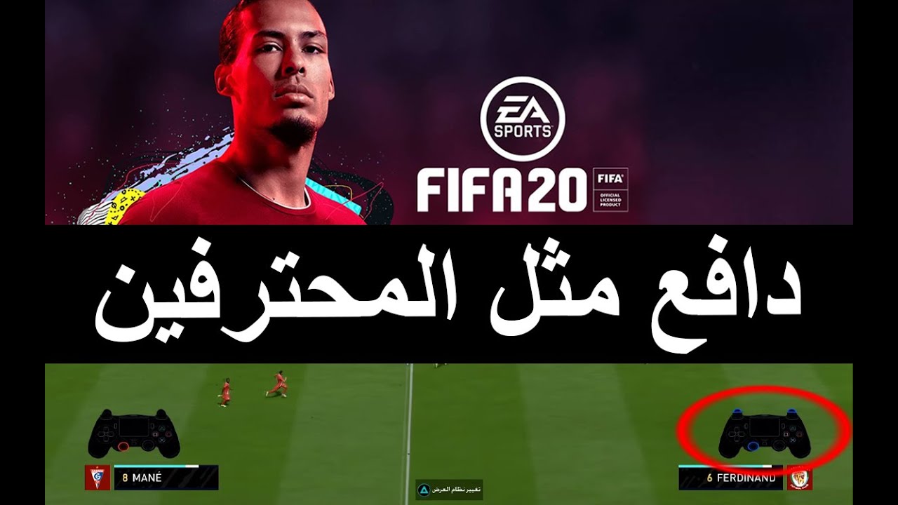 كيف تدافع مثل المحترفين والمصنفين في فيفا20 [ كيف نصير مثلهم ] في الدفاع فيفا 20