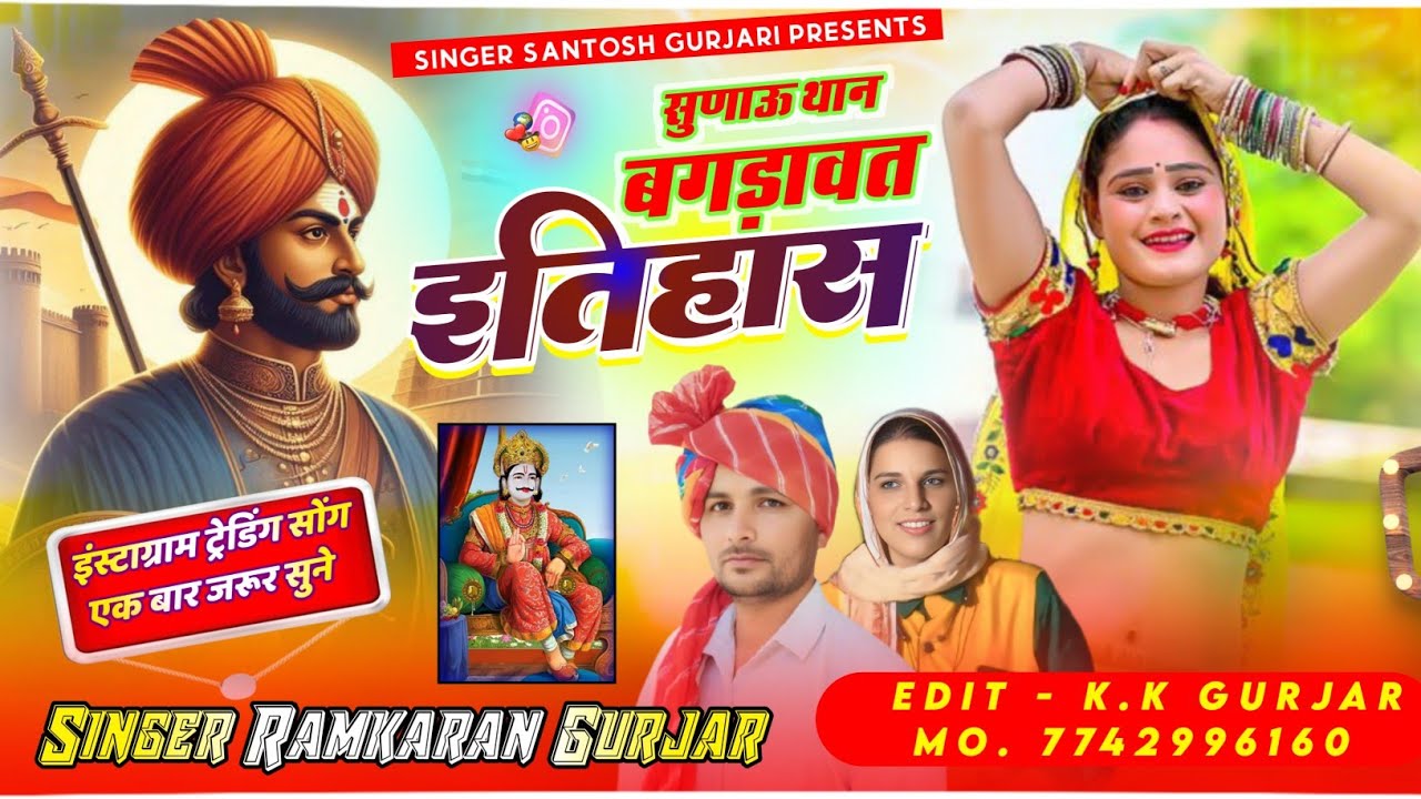 देवनारायण जी कथा / बगड़ावत इतिहास / सुनाऊं थान बगड़ावत इतिहास / Dev Ji New Song / Ramkaran Gurjar 